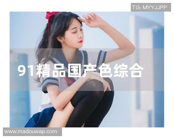 麻豆91精品96久久久-麻豆时尚潮流与精品文化的交融—91精品96久久久-麻豆91精品96久久久